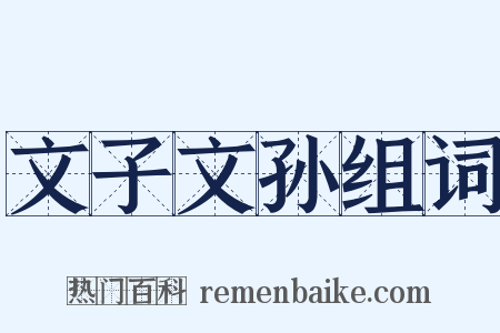文子文孙组词是什么意思的图片